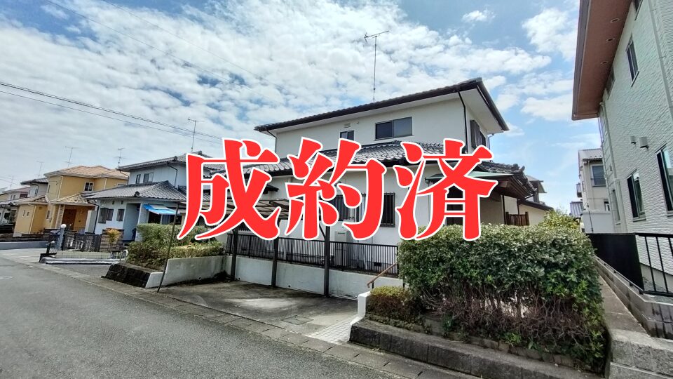 成約済【中古一戸建て】福島県いわき市中央台飯野１丁目